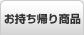 お持ち帰り商品