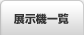 展示機一覧