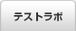 テストラボ