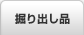 掘り出し品