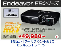 Endeavor EBシリーズ