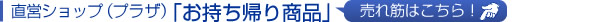 直営ショップ（プラザ）「お持ち帰り商品」売れ筋はこちら！