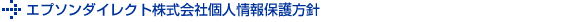 エプソンダイレクト株式会社個人情報保護方針