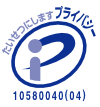 プライバシーマーク