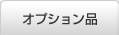 オプション