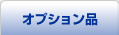 オプション