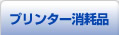 プリンタ消耗品