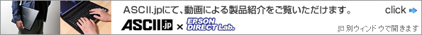 ASCII.jpにて、動画による製品紹介をご覧いただけます。