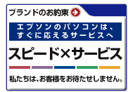 エプソンのパソコンは、すぐに応えるサービスへ「スピード×サービス」