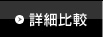 詳細比較