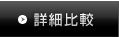 詳細比較