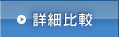 詳細比較