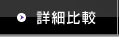 詳細比較