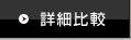 詳細比較