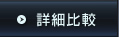 詳細比較