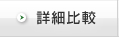 詳細比較