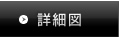 詳細図