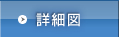 詳細図