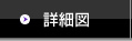 詳細図