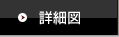 詳細図