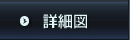詳細図