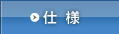 仕様