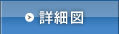 詳細図