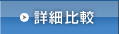 詳細比較