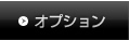 オプション