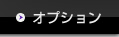 オプション