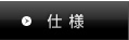 仕様