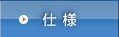 仕様