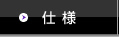 仕様