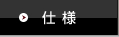 仕様