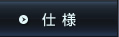 仕様