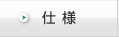 仕様