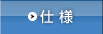 仕様