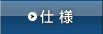 仕様