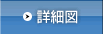 詳細図