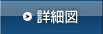 詳細図