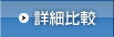 詳細比較