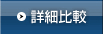 詳細比較