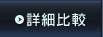 詳細比較