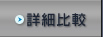 詳細比較