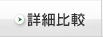 詳細比較