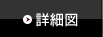 詳細図