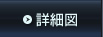 詳細図