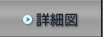 詳細図