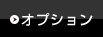 オプション