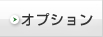 オプション
